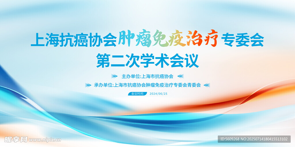 上海预防协会学术会议背景图