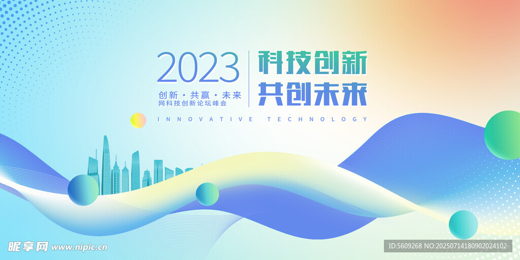 2023科技论坛峰会背景板