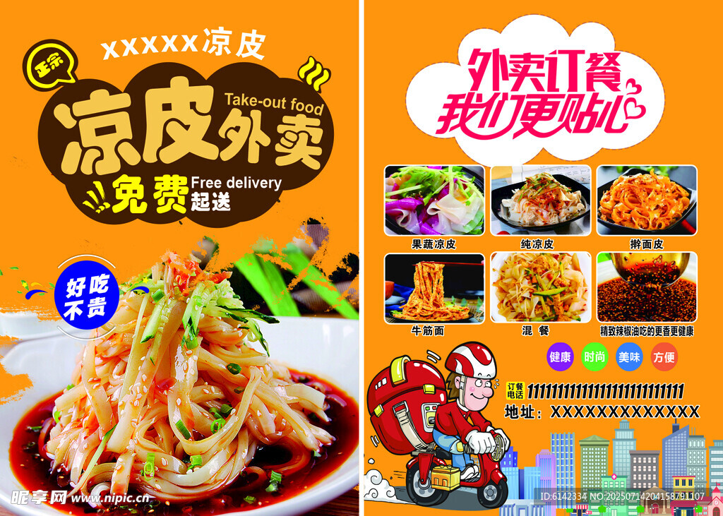 凉皮外卖海报 美味来袭