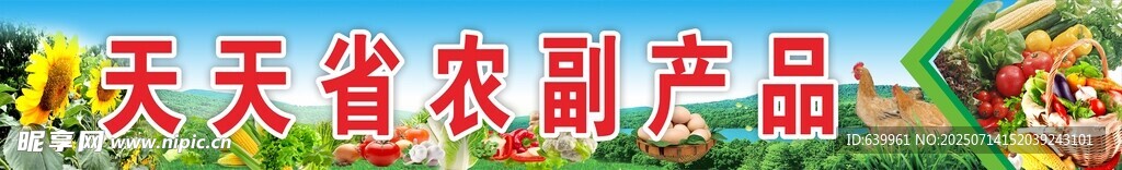 农副产品