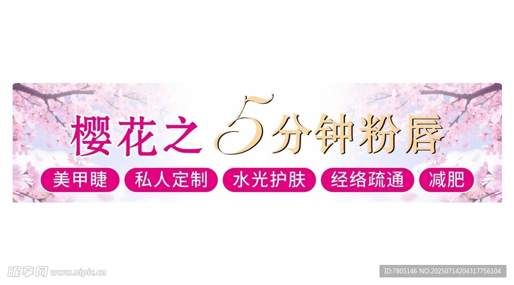 樱花之美容招牌