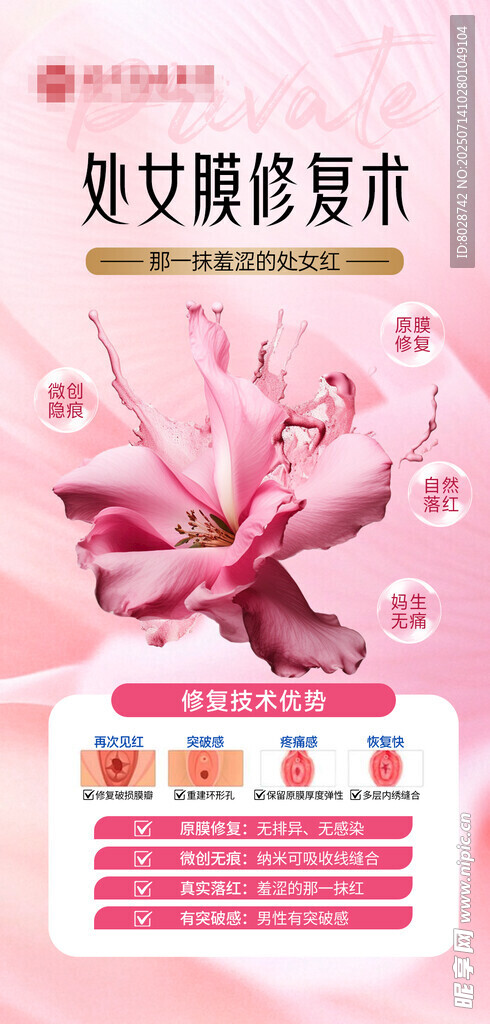处女膜修复术宣传海报