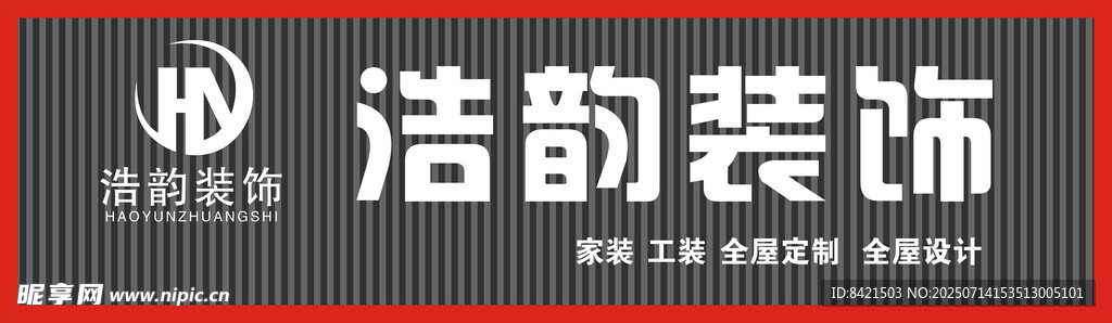 浩韵装饰招牌