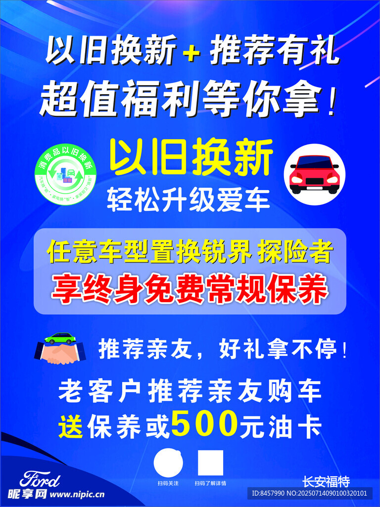 以旧换新海报