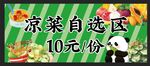 蔬菜自选区10元一份