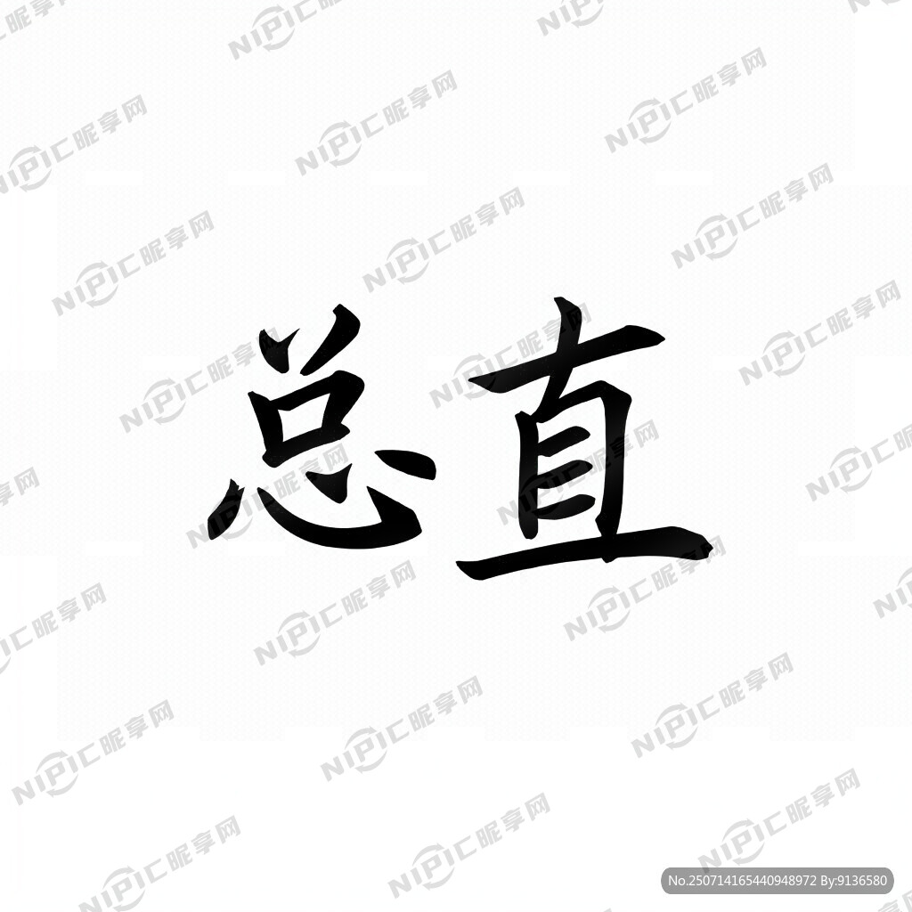 标志设计总直两字一笔写成简约线