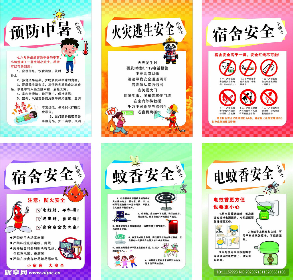 宿舍安全宣传海报合集