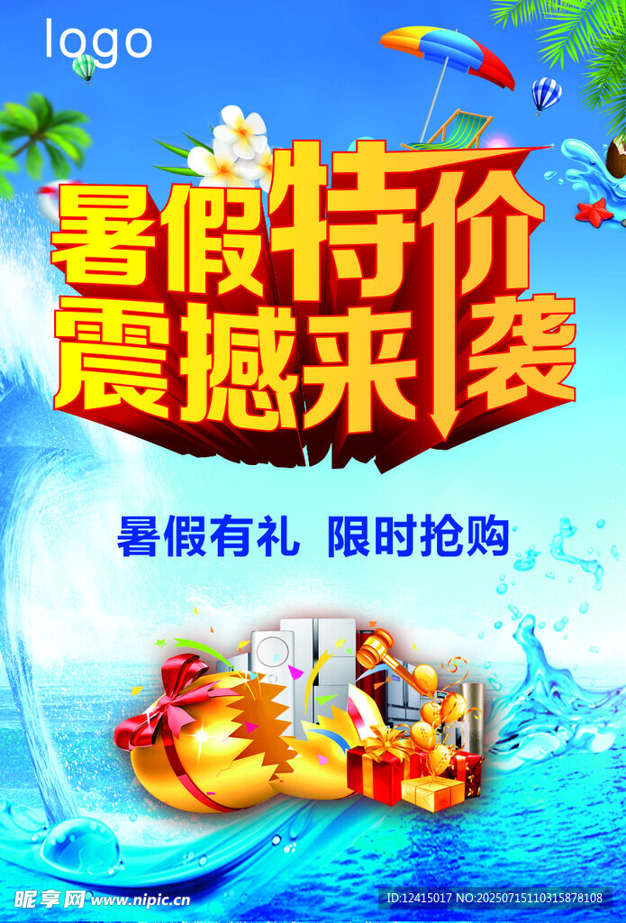 暑假特价震撼来袭海报