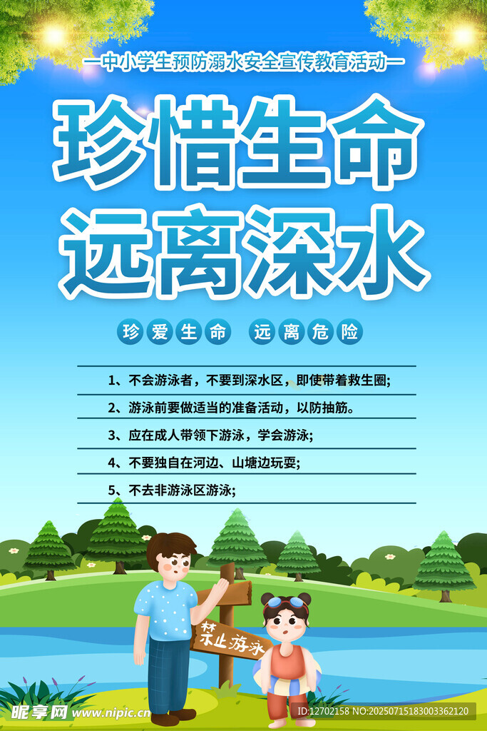 防溺水 
