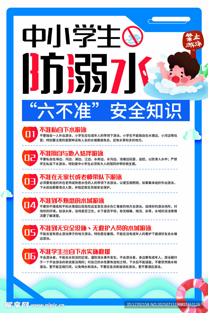 防溺水 