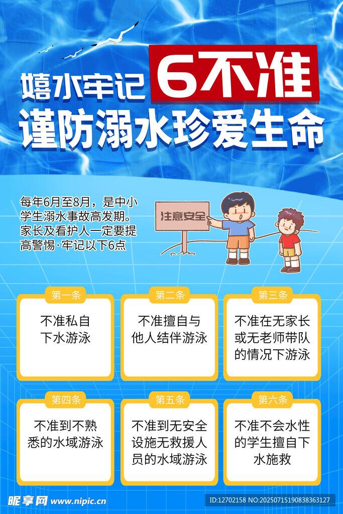 防溺水六不准