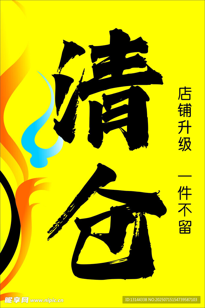清仓