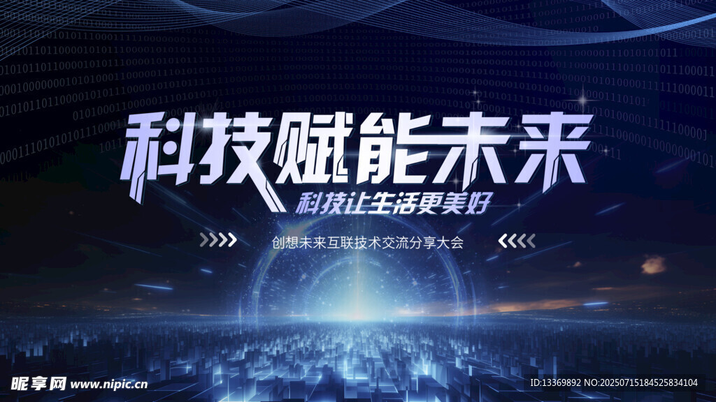 科技赋能未来主题活动现场