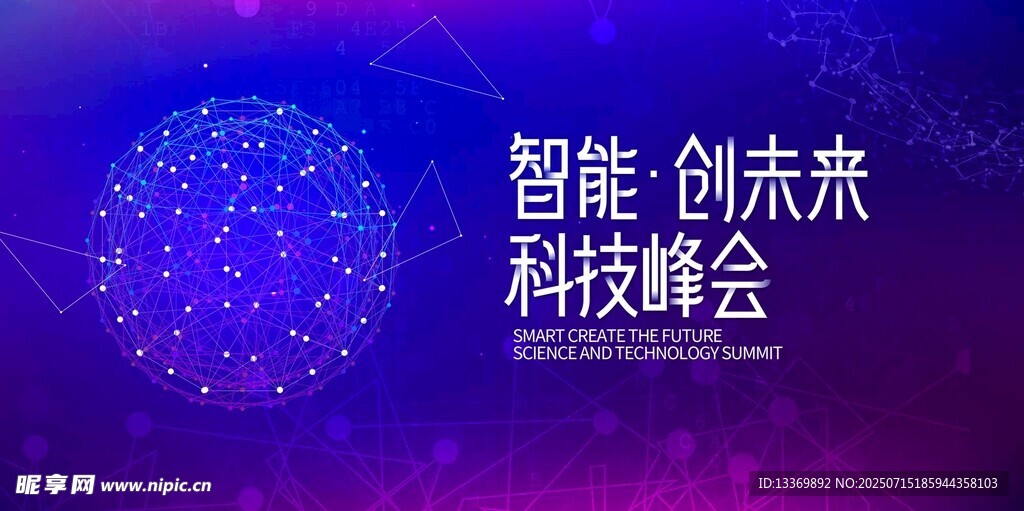 科技峰会