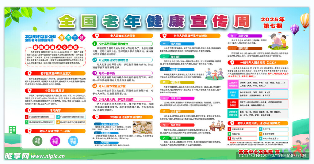 全国老年健康宣传周 