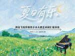 夏日有乐钢琴音乐会