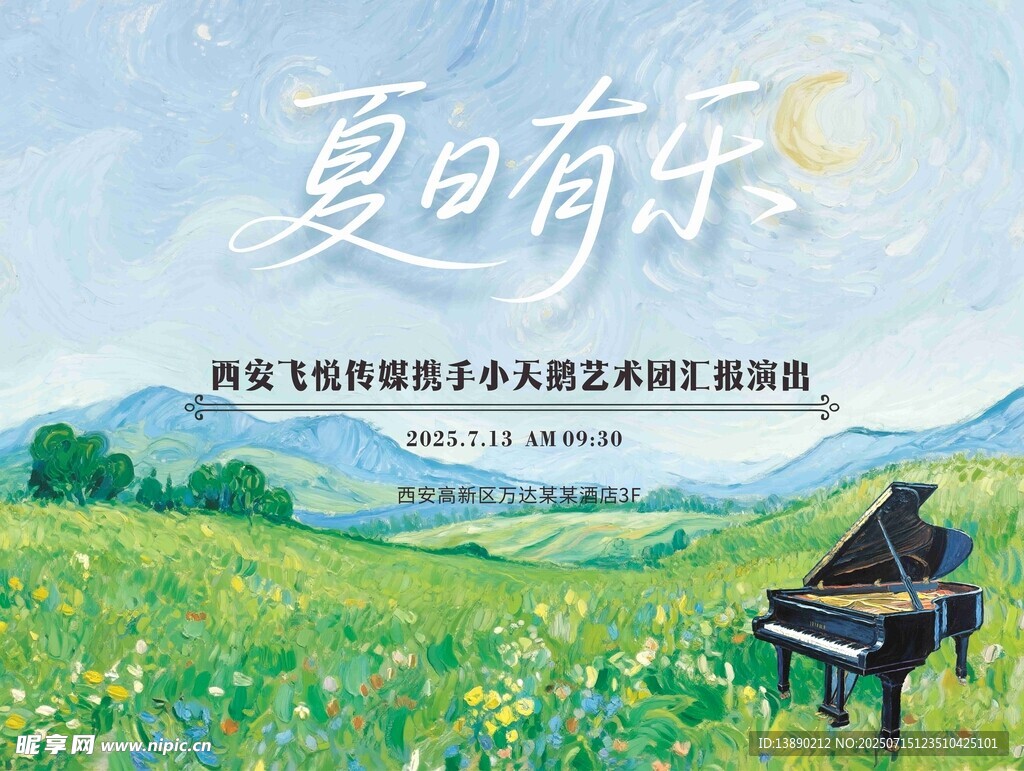 夏日有乐钢琴音乐会
