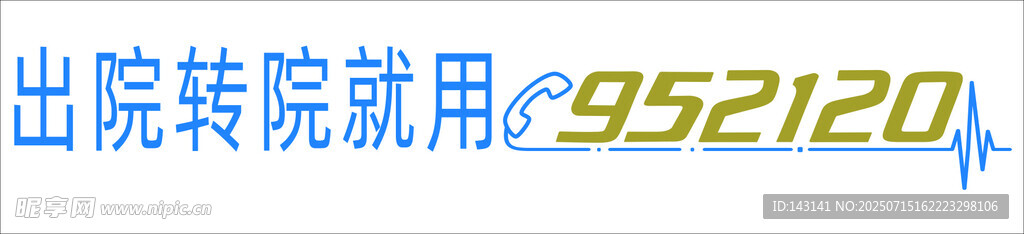 出院转院952120
