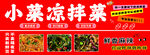 小菜凉拌菜宣传海报