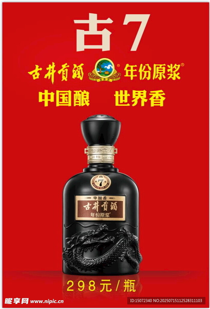 古7白酒促销广告