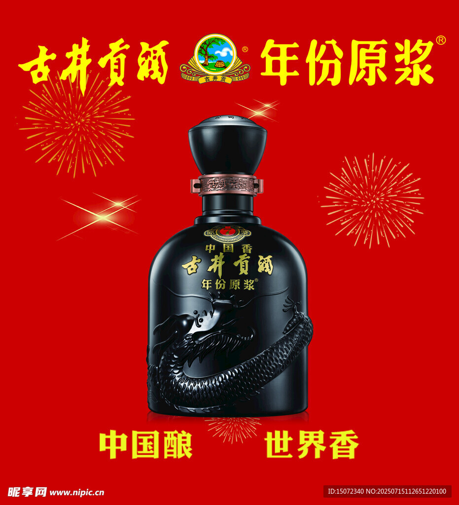 古井贡酒年份原浆宣传图