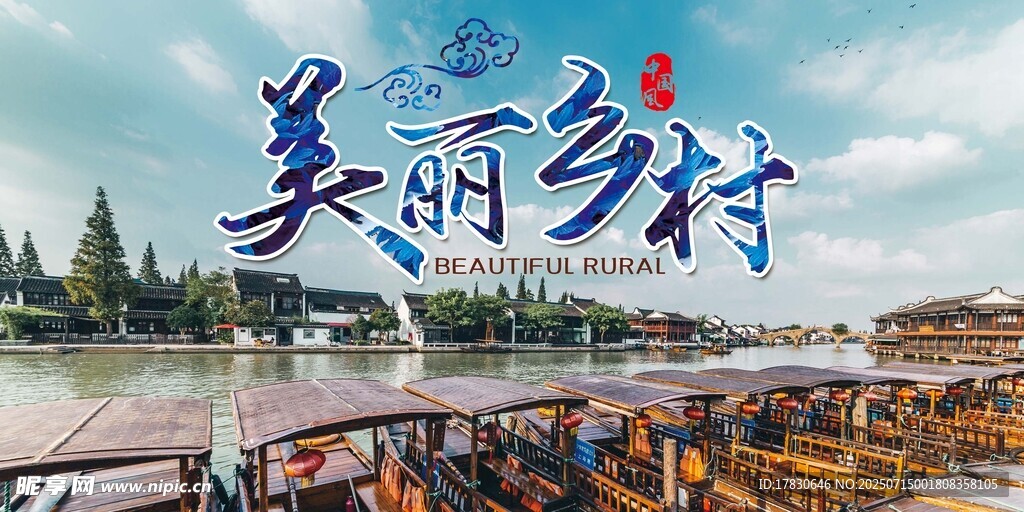 美丽乡村水乡景色