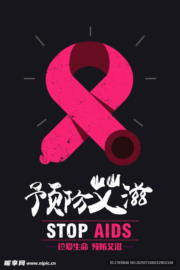 预防艾滋病宣传海报