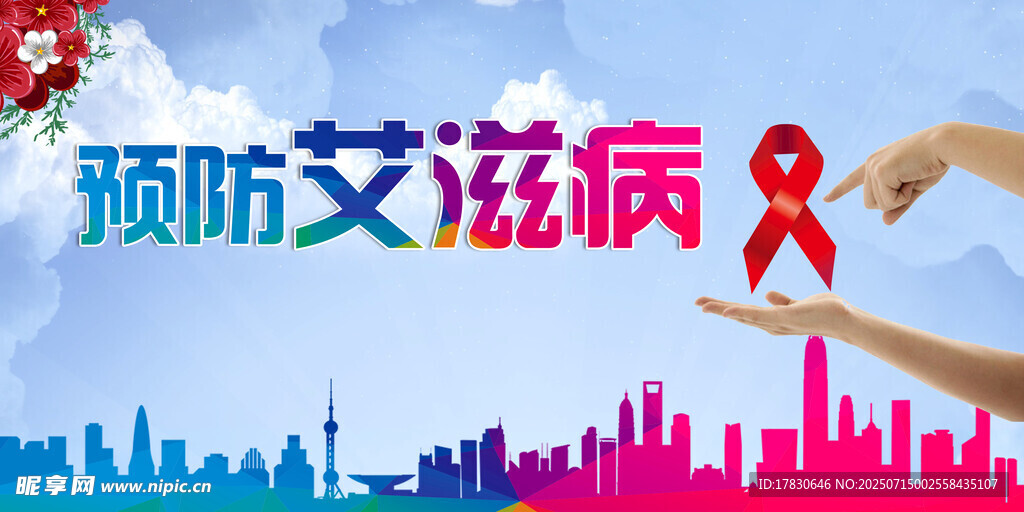 预防艾滋病宣传场景