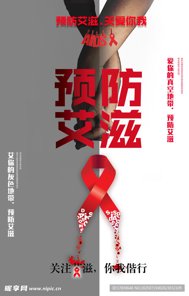预防艾滋病宣传海报