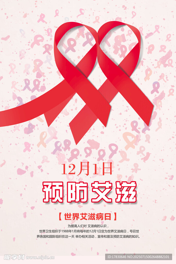 世界艾滋病日宣传海报