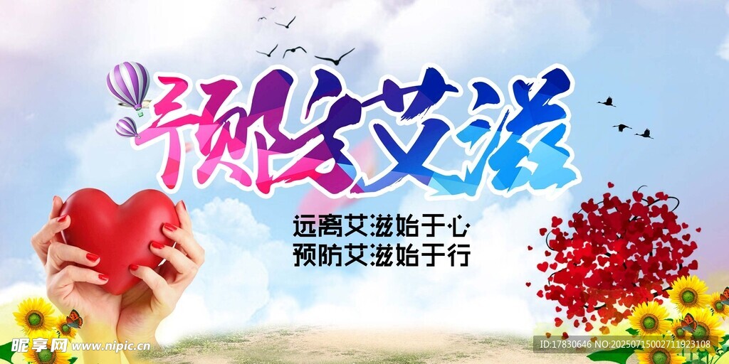 预防艾滋宣传海报