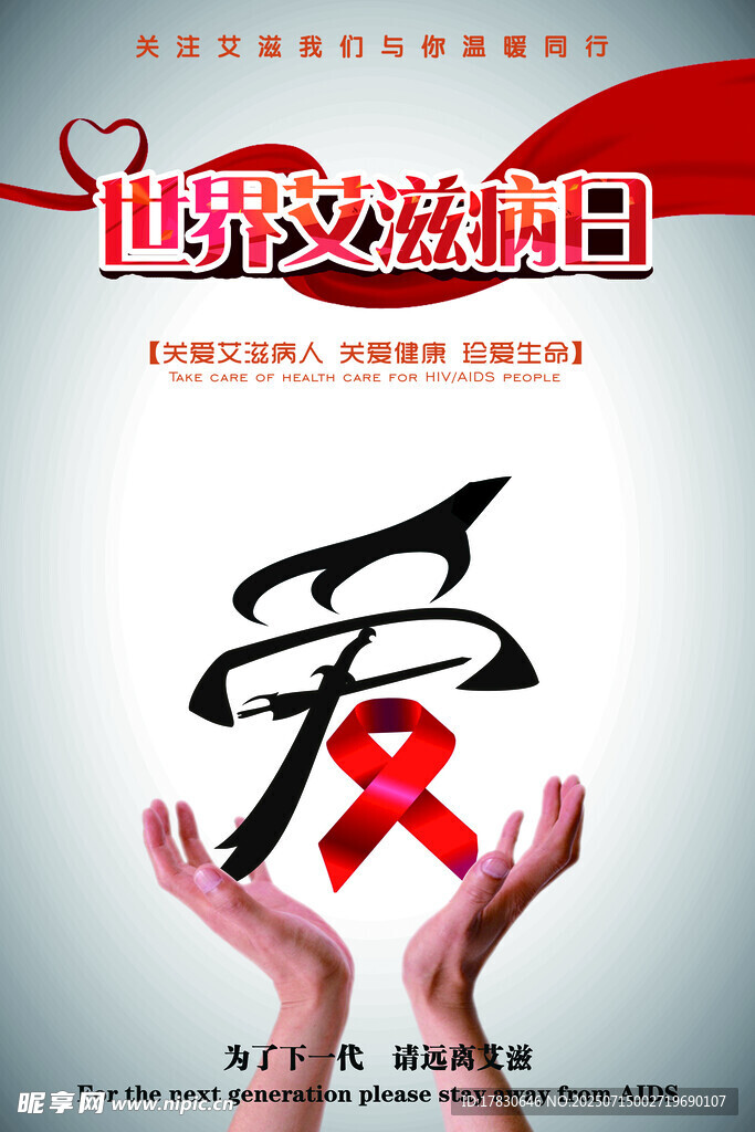 世界艾滋病日爱心传递
