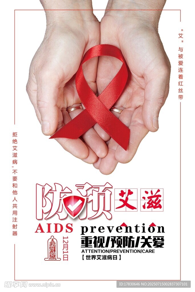 双手守护红丝带防艾宣传
