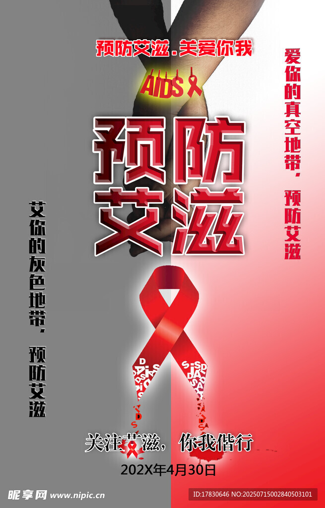 预防艾滋宣传海报