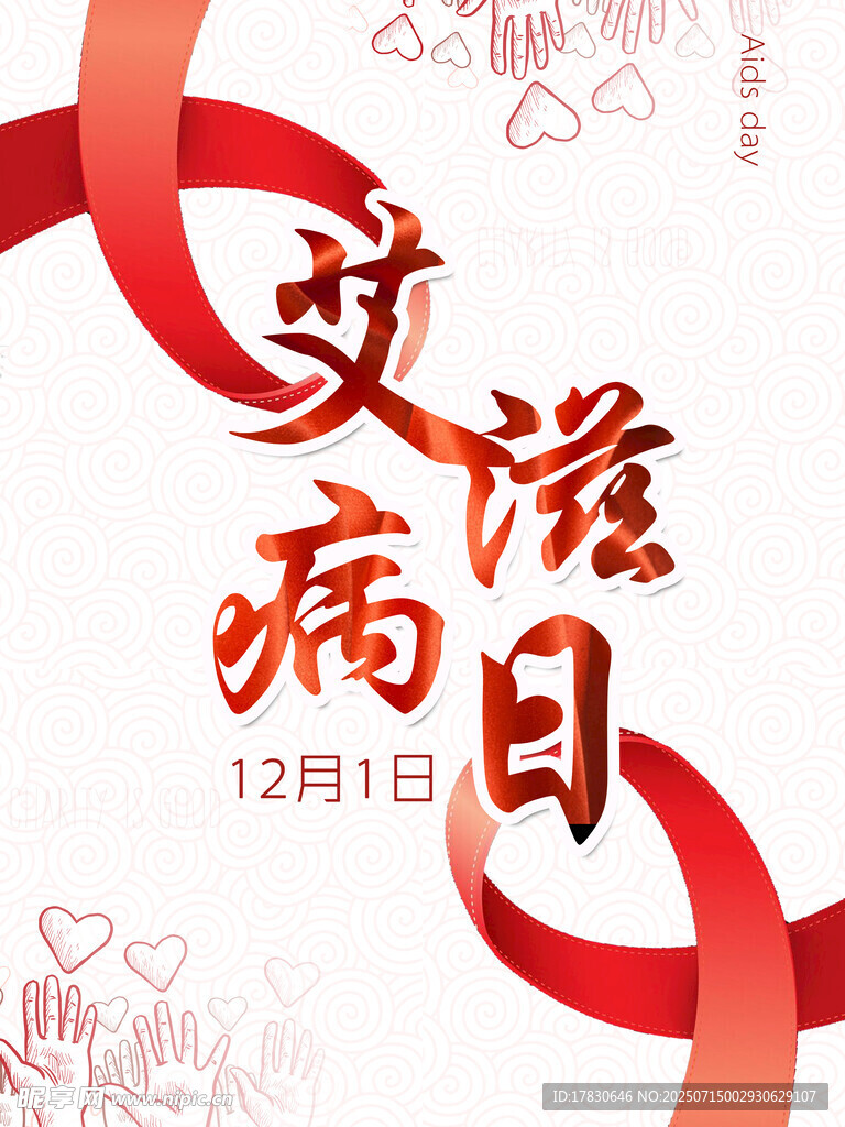 世界艾滋病日宣传海报