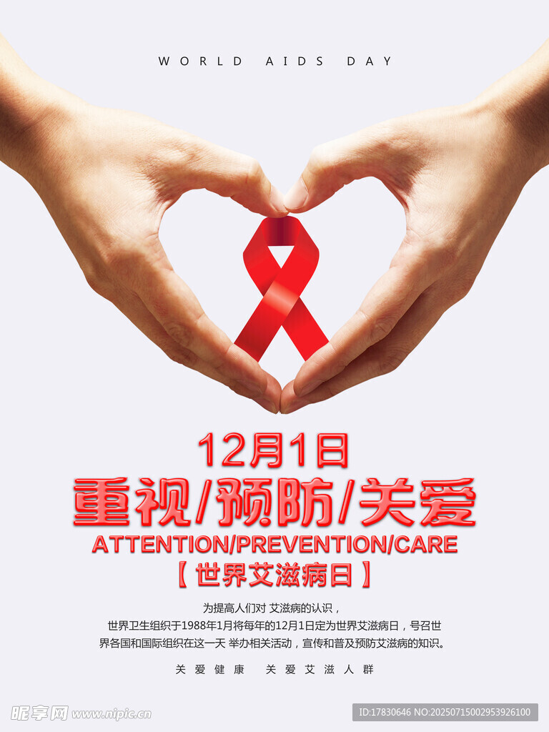 关爱艾滋日爱心手势宣传图