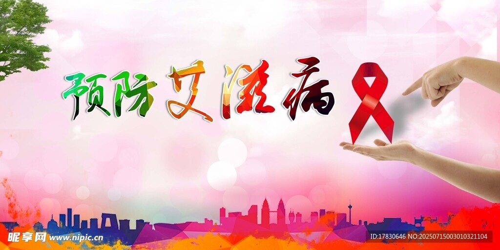 预防艾滋病宣传画面