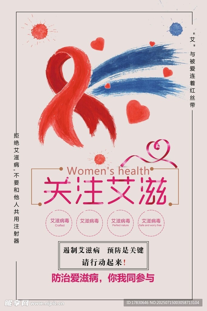 关注艾滋公益宣传海报