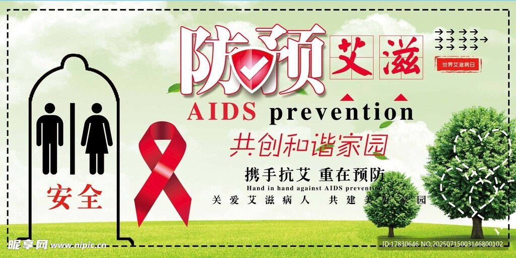 防艾宣传海报