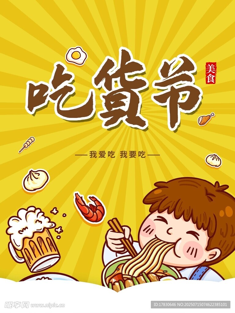 吃货节海报
