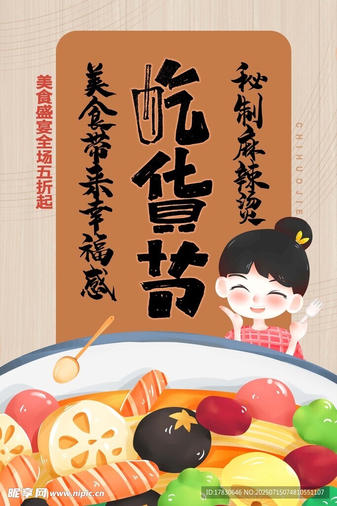 吃货节美食盛宴插画