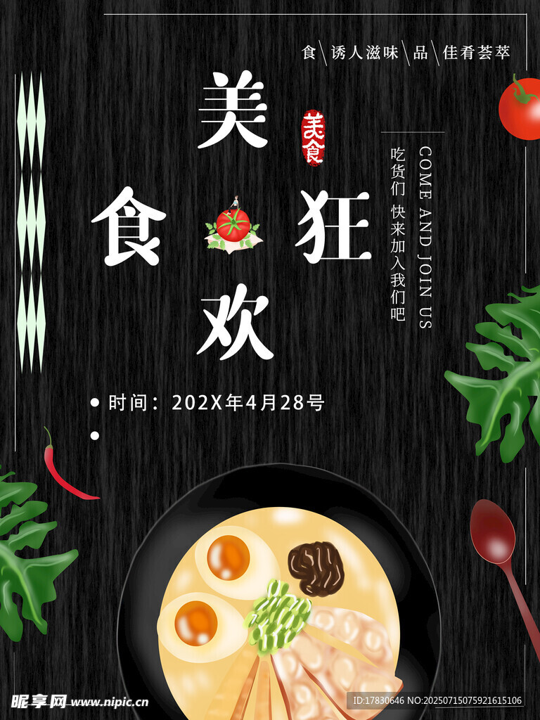 美食狂欢盛宴