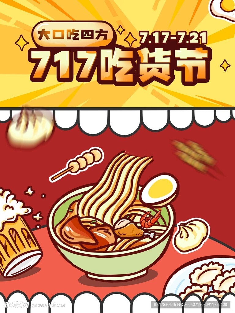 吃货节海报
