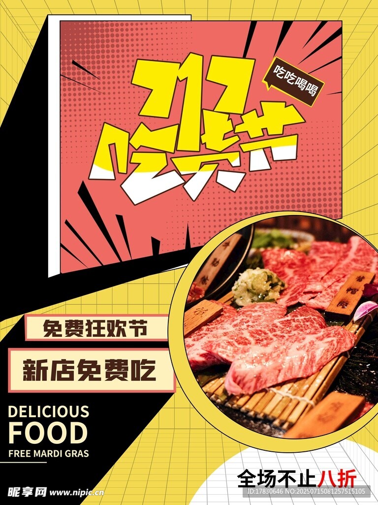 新店烤肉畅吃优惠海报