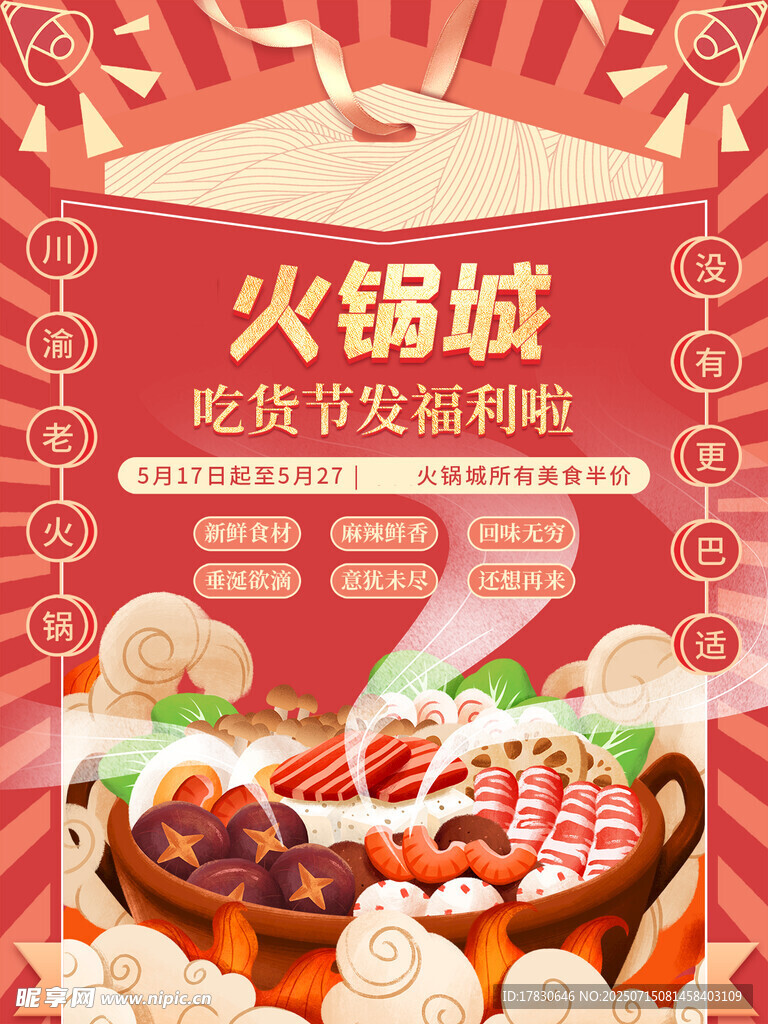 火锅城优惠活动海报