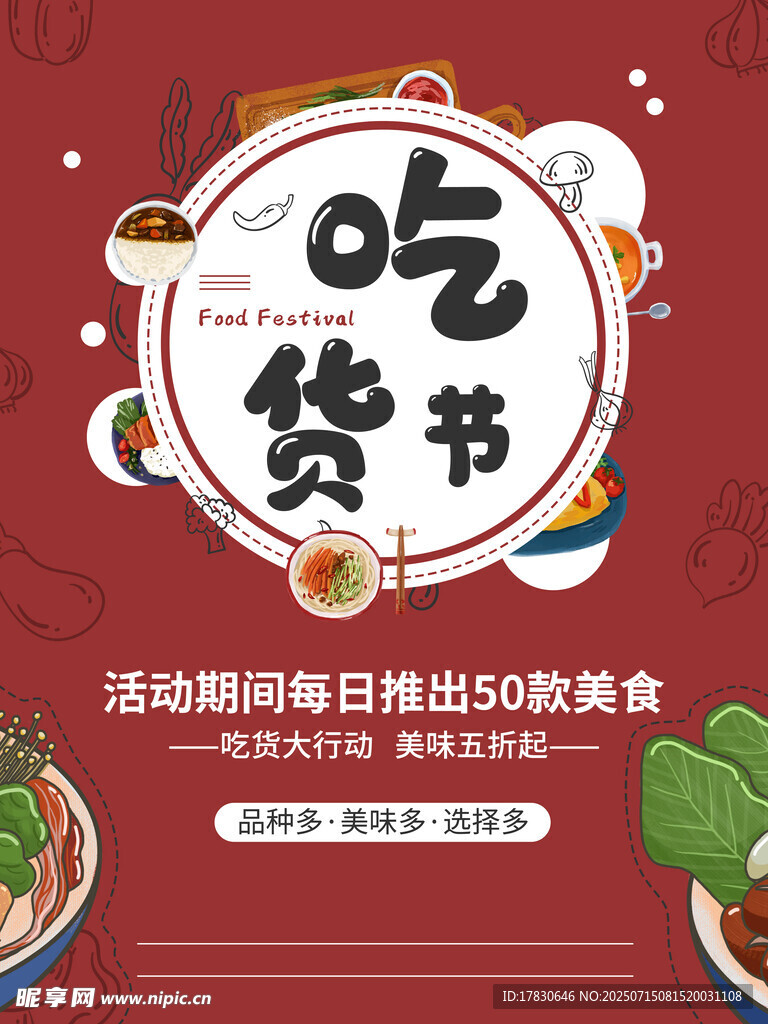 吃货节美食活动宣传海报