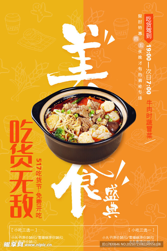 吃货节海报