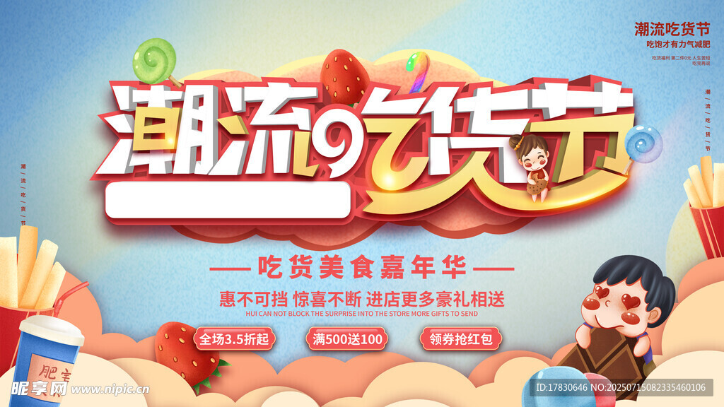 潮流吃货节促销海报