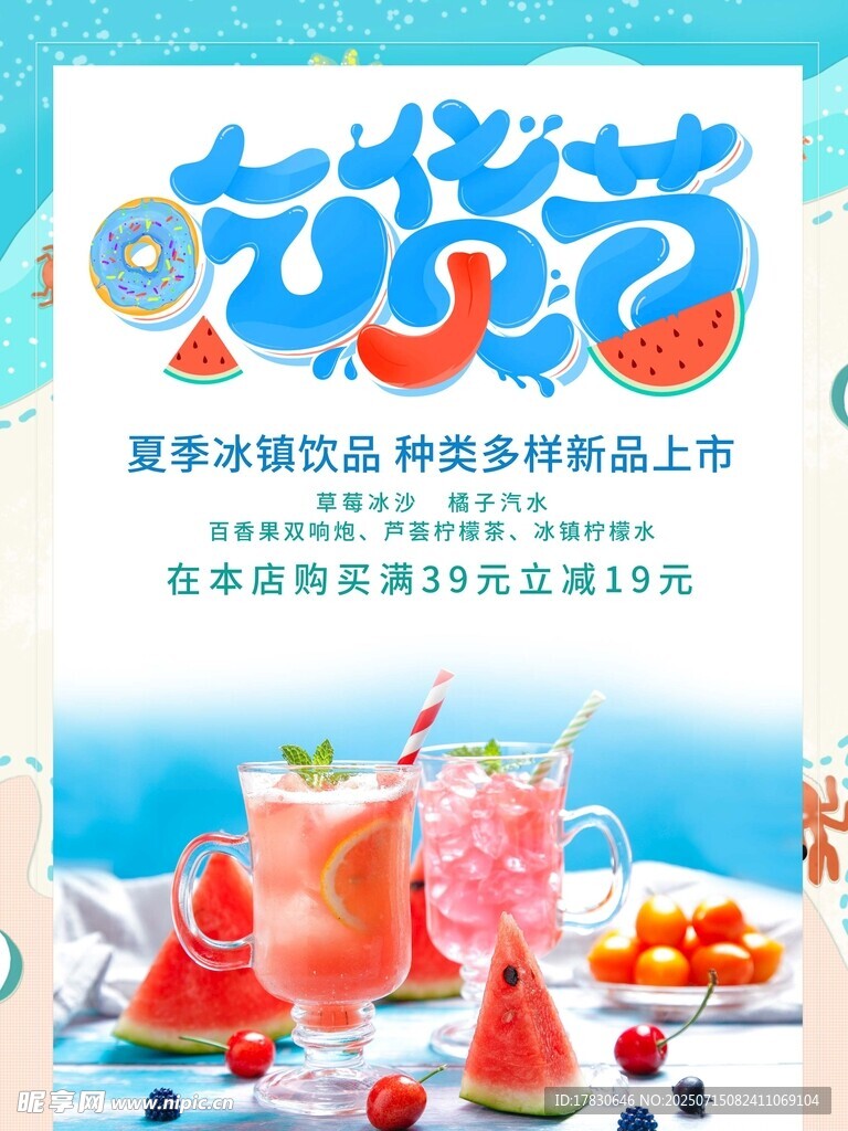 夏日吃货节促销海报