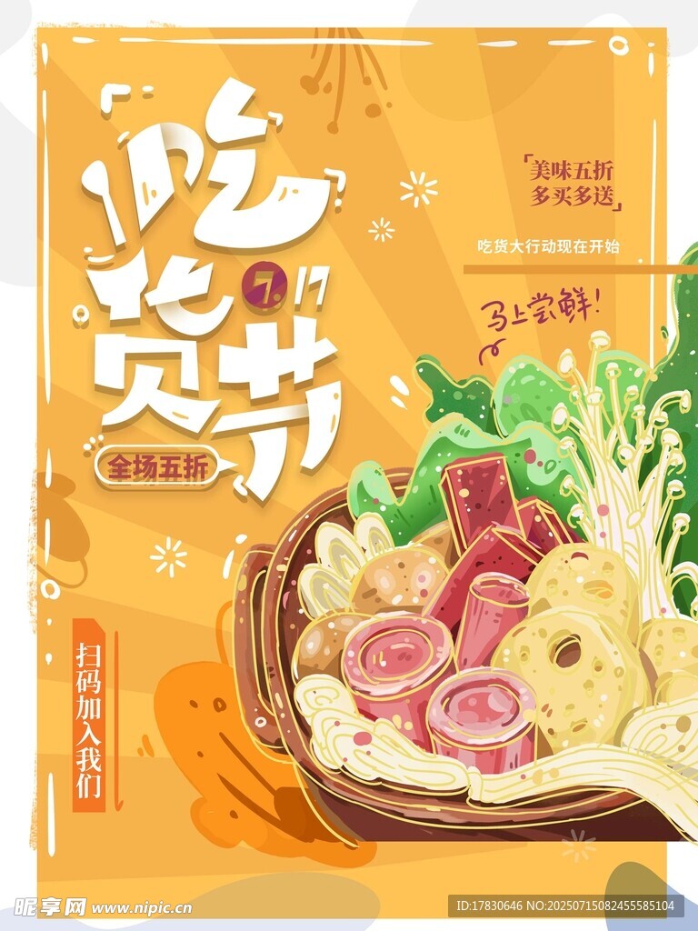 吃货节美食盛宴海报